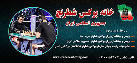 [تصویر:  1425129161.Chessboxing-Iran%20%282%29.jpg]